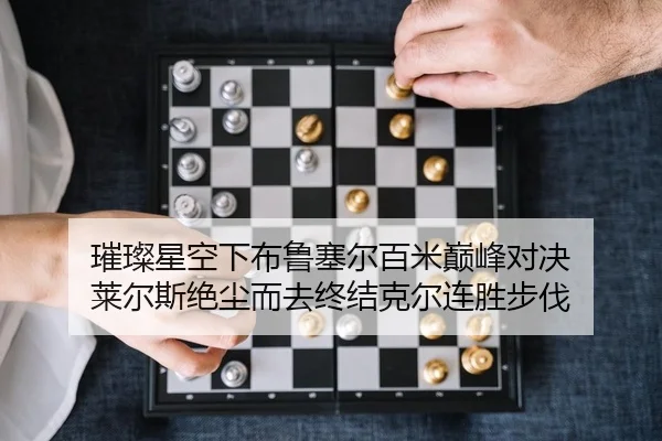 cui-can-xing-kong-xia-bu-lu-sai-er-bai-mi-dian-feng-dui-jue-lai-er-si-jue-chen-er-qu-zhong-jie-ke-er-lian-sheng-bu-fa-2-834.jpg