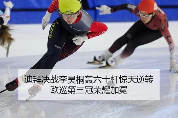 迪拜决战李昊桐轰六十杆惊天逆转 欧巡第三冠荣耀加冕