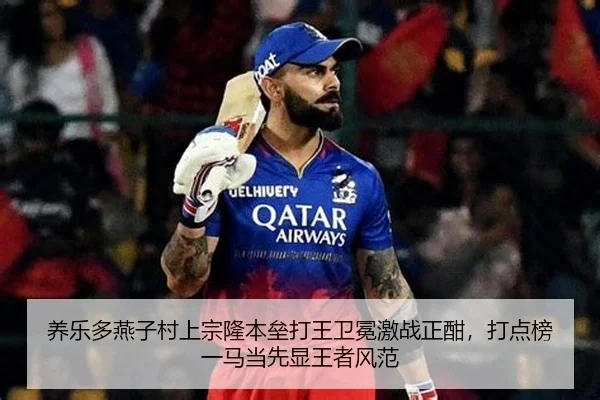 养乐多燕子村上宗隆本垒打王卫冕激战正酣，打点榜一马当先显王者风范